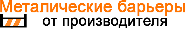 Металлические барьеры - Доставка от производителя